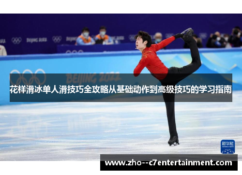 花样滑冰单人滑技巧全攻略从基础动作到高级技巧的学习指南