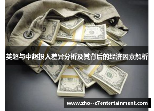 英超与中超投入差异分析及其背后的经济因素解析
