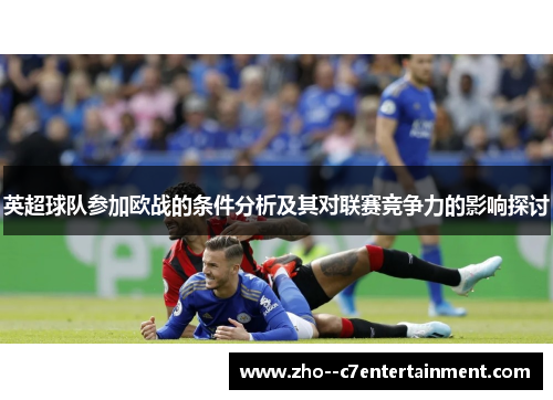 英超球队参加欧战的条件分析及其对联赛竞争力的影响探讨