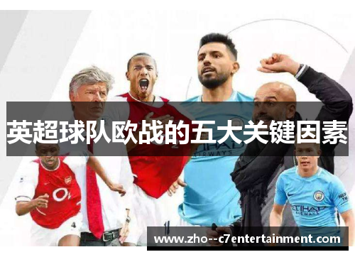 英超球队欧战的五大关键因素