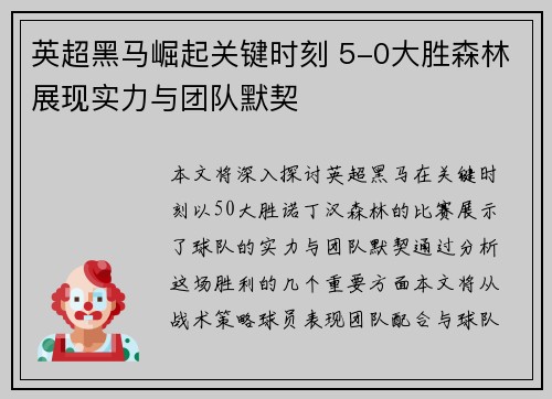 英超黑马崛起关键时刻 5-0大胜森林展现实力与团队默契