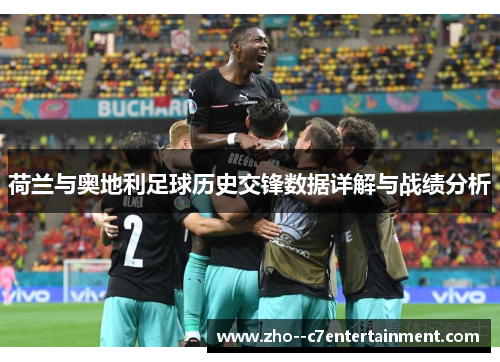 荷兰与奥地利足球历史交锋数据详解与战绩分析