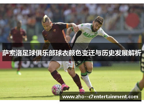 萨索洛足球俱乐部球衣颜色变迁与历史发展解析