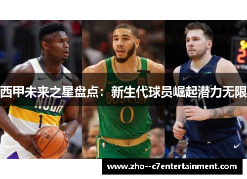 西甲未来之星盘点:新生代球员崛起潜力无限 西甲未来之星盘点:新生代球员崛起潜力无限