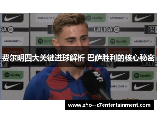 费尔明四大关键进球解析 巴萨胜利的核心秘密 费尔明四大关键进球解析 巴萨胜利的核心秘密