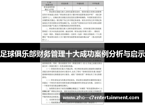 足球俱乐部财务管理十大成功案例分析与启示 足球俱乐部财务管理十大成功案例分析与启示