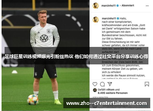 足球巨星训练视频曝光引粉丝热议 他们如何通过社交平台分享训练心得