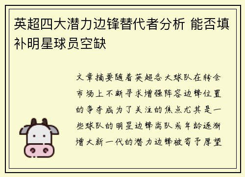 英超四大潜力边锋替代者分析 能否填补明星球员空缺