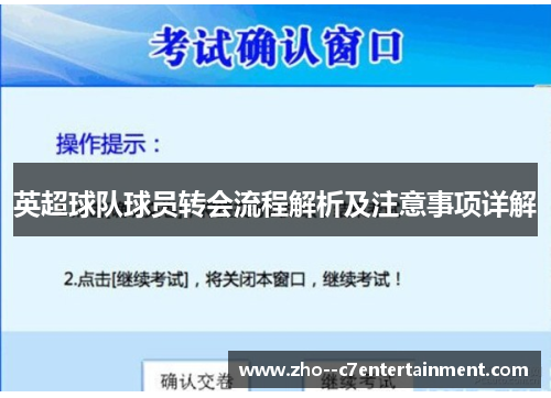 英超球队球员转会流程解析及注意事项详解