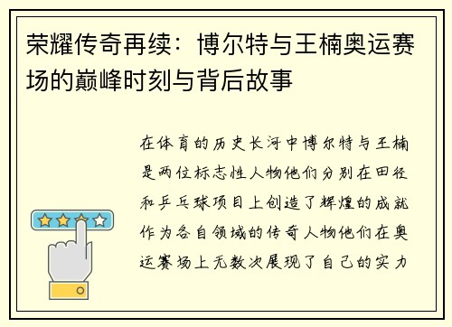 荣耀传奇再续:博尔特与王楠奥运赛场的巅峰时刻与背后故事 荣耀传奇再续:博尔特与王楠奥运赛场的巅峰时刻与背后故事