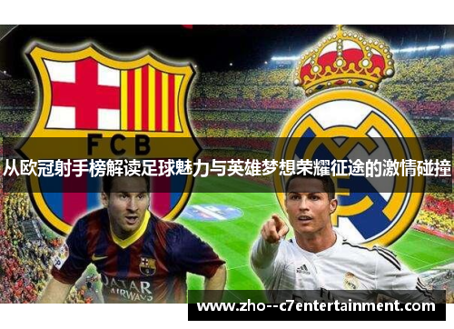 从欧冠射手榜解读足球魅力与英雄梦想荣耀征途的激情碰撞