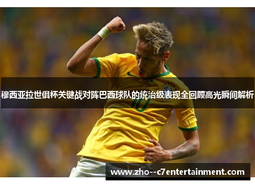 穆西亚拉世俱杯关键战对阵巴西球队的统治级表现全回顾高光瞬间解析