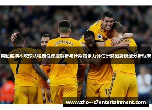 英超连续不败球队稳定性深度解析与长期竞争力评估研究趋势模型分析框架