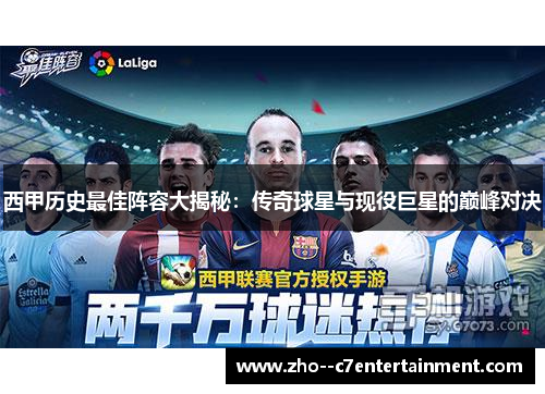 西甲历史最佳阵容大揭秘：传奇球星与现役巨星的巅峰对决