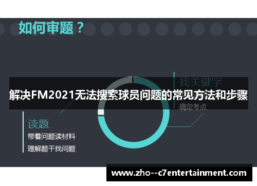 解决FM2021无法搜索球员问题的常见方法和步骤