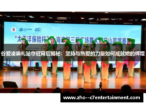 谷爱凌崇礼站夺冠背后揭秘:坚持与热爱的力量如何成就她的辉煌 谷爱凌崇礼站夺冠背后揭秘:坚持与热爱的力量如何成就她的辉煌