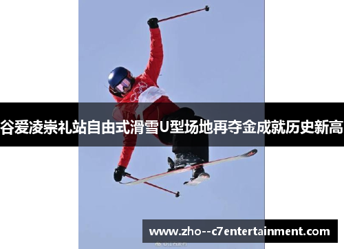 谷爱凌崇礼站自由式滑雪U型场地再夺金成就历史新高 谷爱凌崇礼站自由式滑雪U型场地再夺金成就历史新高