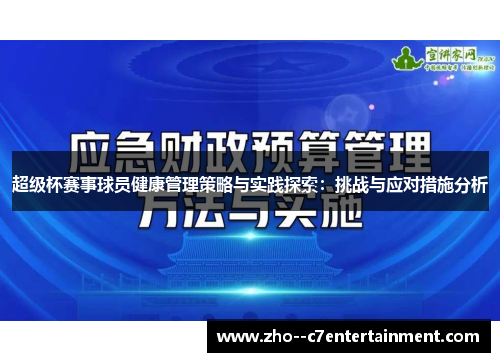 超级杯赛事球员健康管理策略与实践探索：挑战与应对措施分析