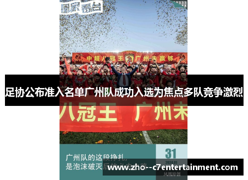 足协公布准入名单广州队成功入选为焦点多队竞争激烈