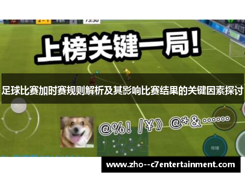 足球比赛加时赛规则解析及其影响比赛结果的关键因素探讨