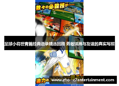 足球小将世青篇经典语录精选回顾 勇敢拼搏与友谊的真实写照 足球小将世青篇经典语录精选回顾 勇敢拼搏与友谊的真实写照