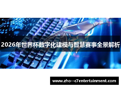 2026年世界杯数字化建模与智慧赛事全景解析