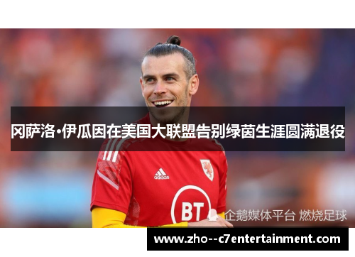 冈萨洛·伊瓜因在美国大联盟告别绿茵生涯圆满退役