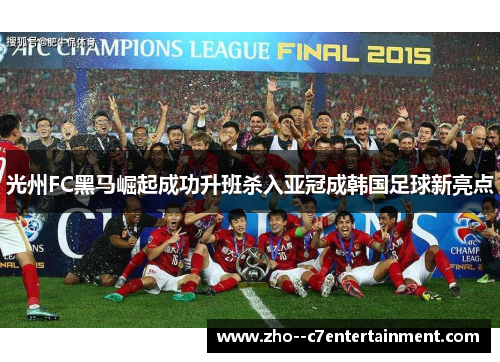 光州FC黑马崛起成功升班杀入亚冠成韩国足球新亮点