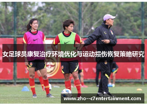 女足球员康复治疗环境优化与运动损伤恢复策略研究