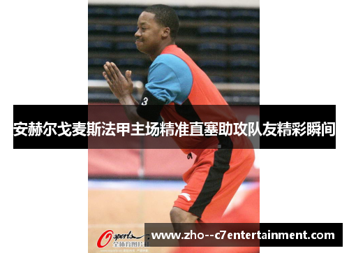 安赫尔戈麦斯法甲主场精准直塞助攻队友精彩瞬间 安赫尔戈麦斯法甲主场精准直塞助攻队友精彩瞬间