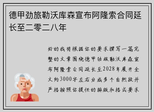 德甲劲旅勒沃库森宣布阿隆索合同延长至二零二八年