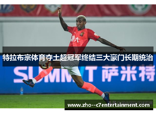 特拉布宗体育夺土超冠军终结三大豪门长期统治 特拉布宗体育夺土超冠军终结三大豪门长期统治