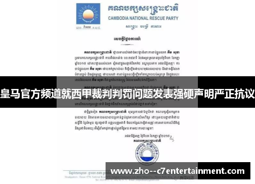 皇马官方频道就西甲裁判判罚问题发表强硬声明严正抗议