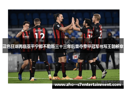 蓝色狂潮再临亚平宁那不勒斯三十三年后重夺意甲冠军书写王朝新章 蓝色狂潮再临亚平宁那不勒斯三十三年后重夺意甲冠军书写王朝新章