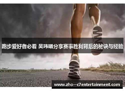 跑步爱好者必看 吴玮曦分享赛事胜利背后的秘诀与经验