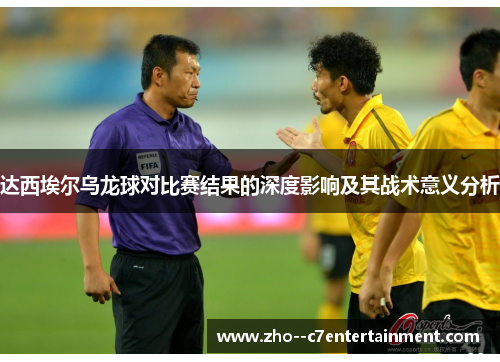 达西埃尔乌龙球对比赛结果的深度影响及其战术意义分析