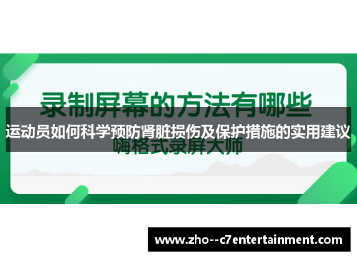 运动员如何科学预防肾脏损伤及保护措施的实用建议