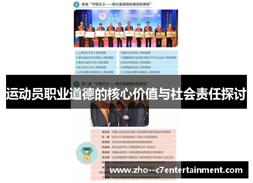 运动员职业道德的核心价值与社会责任探讨