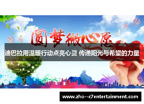 迪巴拉用温暖行动点亮心灵 传递阳光与希望的力量