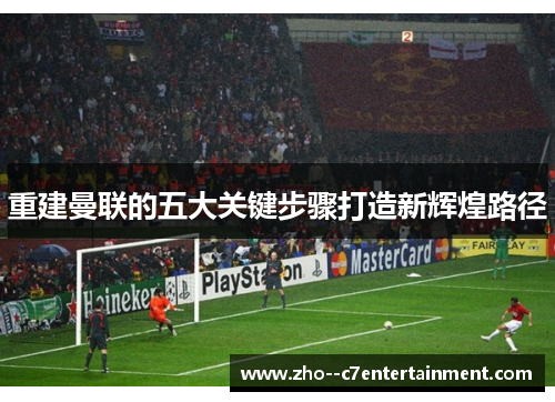 重建曼联的五大关键步骤打造新辉煌路径