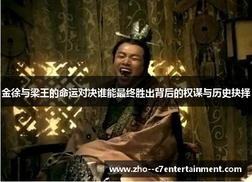 金徐与梁王的命运对决谁能最终胜出背后的权谋与历史抉择