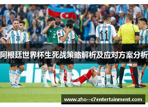 阿根廷世界杯生死战策略解析及应对方案分析