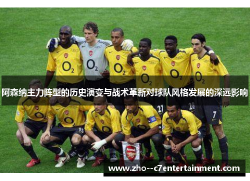 阿森纳主力阵型的历史演变与战术革新对球队风格发展的深远影响