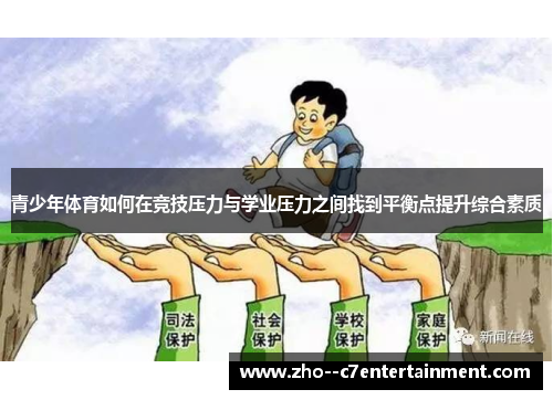 青少年体育如何在竞技压力与学业压力之间找到平衡点提升综合素质