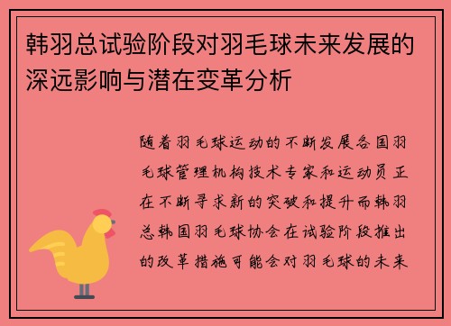 韩羽总试验阶段对羽毛球未来发展的深远影响与潜在变革分析