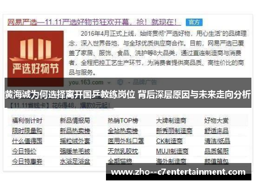 黄海诚为何选择离开国乒教练岗位 背后深层原因与未来走向分析
