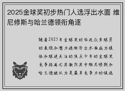 2025金球奖初步热门人选浮出水面 维尼修斯与哈兰德领衔角逐