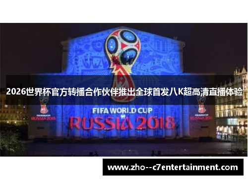 2026世界杯官方转播合作伙伴推出全球首发八K超高清直播体验
