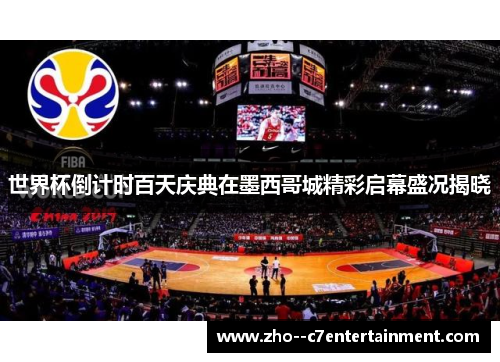 世界杯倒计时百天庆典在墨西哥城精彩启幕盛况揭晓