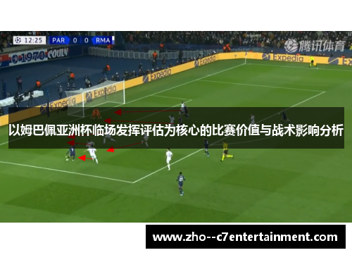 以姆巴佩亚洲杯临场发挥评估为核心的比赛价值与战术影响分析